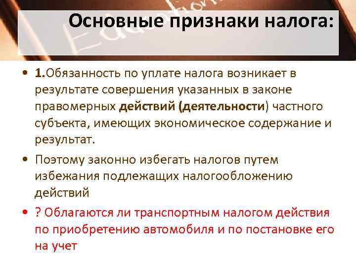  Основные признаки налога:  • 1. Обязанность по уплате налога возникает в