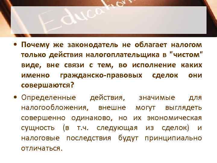  • Почему же законодатель не облагает налогом  только действия налогоплательщика в 