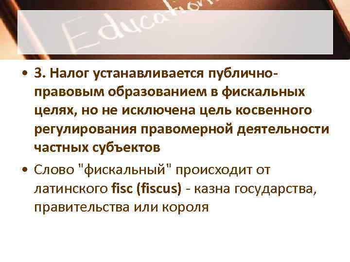  • 3. Налог устанавливается публично-  правовым образованием в фискальных  целях, но