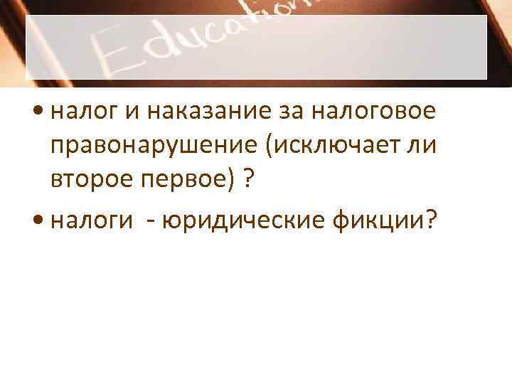  • налог и наказание за налоговое  правонарушение (исключает ли  второе первое)