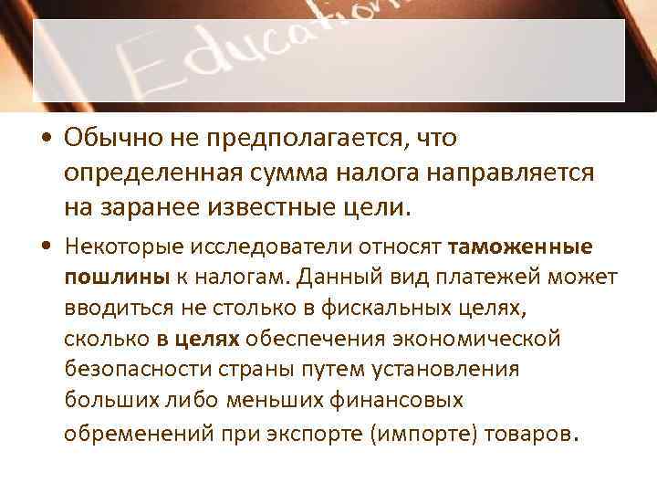  • Обычно не предполагается, что  определенная сумма налога направляется  на заранее