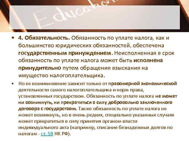 Юридическая обязанность это. Обязанность по уплате налога. Юридическая обязательность. Права и обязанности уплаты налога. Обязательность выплаты налогов.