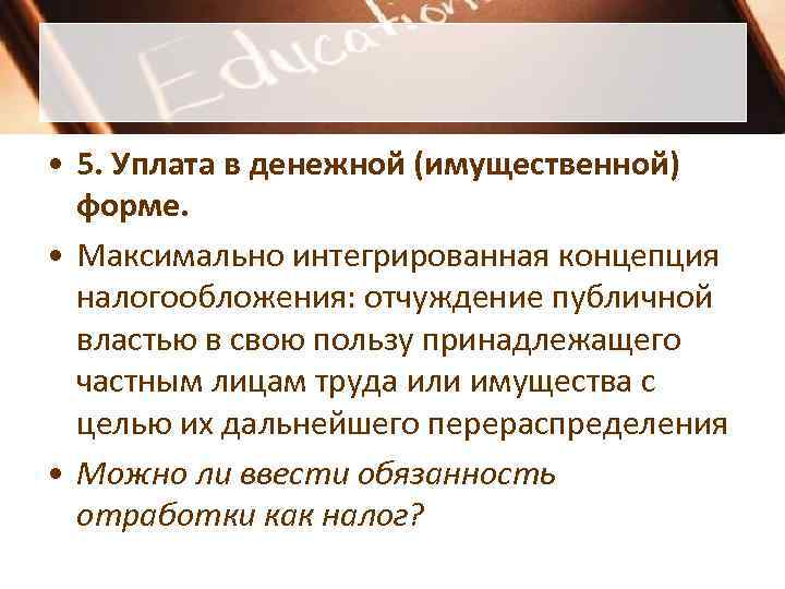  • 5. Уплата в денежной (имущественной)  форме.  • Максимально интегрированная концепция