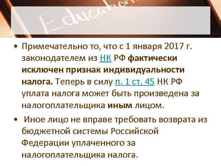  • Примечательно то, что с 1 января 2017 г.  законодателем из НК