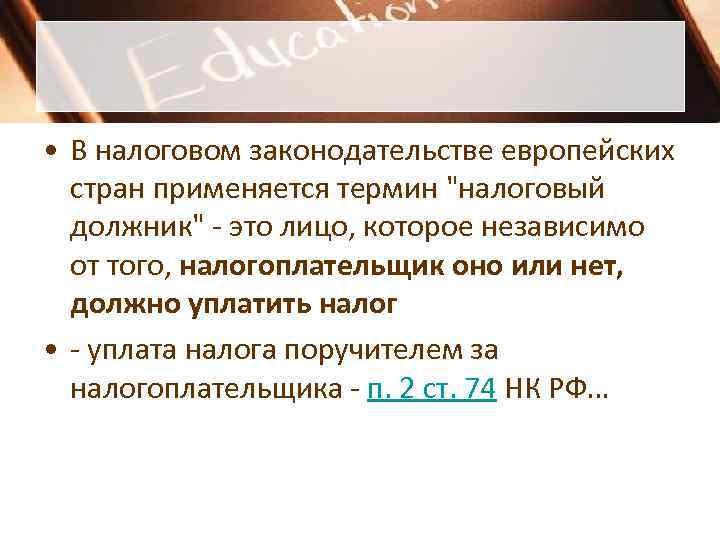  • В налоговом законодательстве европейских  стран применяется термин 