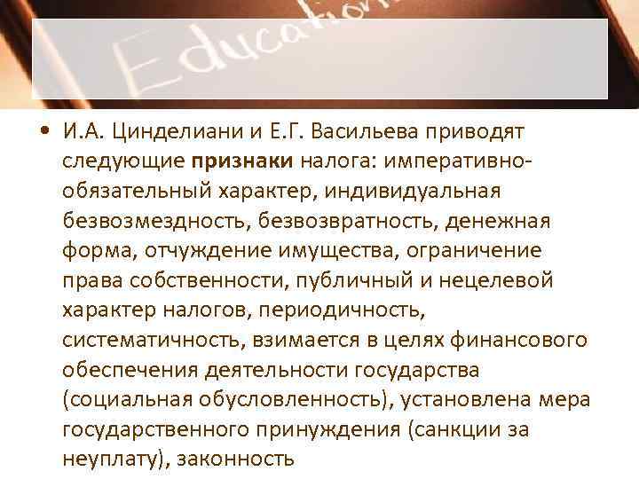  • И. А. Цинделиани и Е. Г. Васильева приводят  следующие признаки налога: