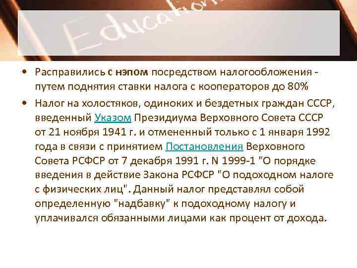  • Расправились с нэпом посредством налогообложения -  путем поднятия ставки налога с