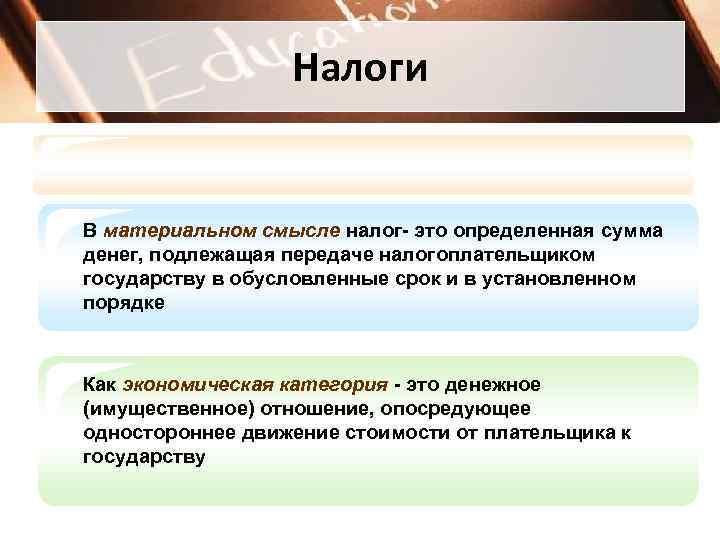    Налоги  В материальном смысле налог- это определенная сумма денег, подлежащая