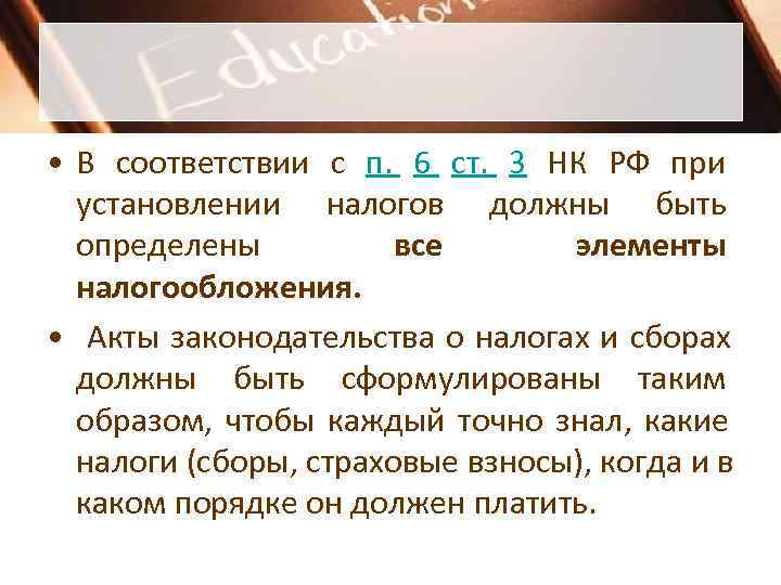  • В соответствии с п. 6 ст. 3 НК РФ при  установлении