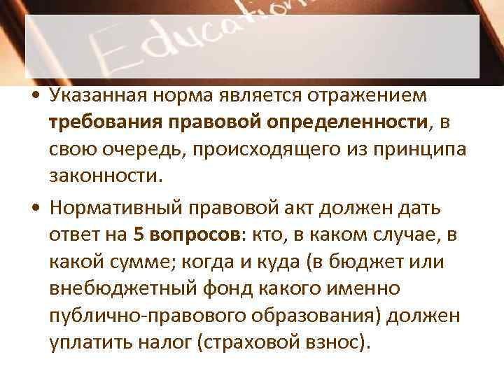  • Указанная норма является отражением  требования правовой определенности, в  свою очередь,