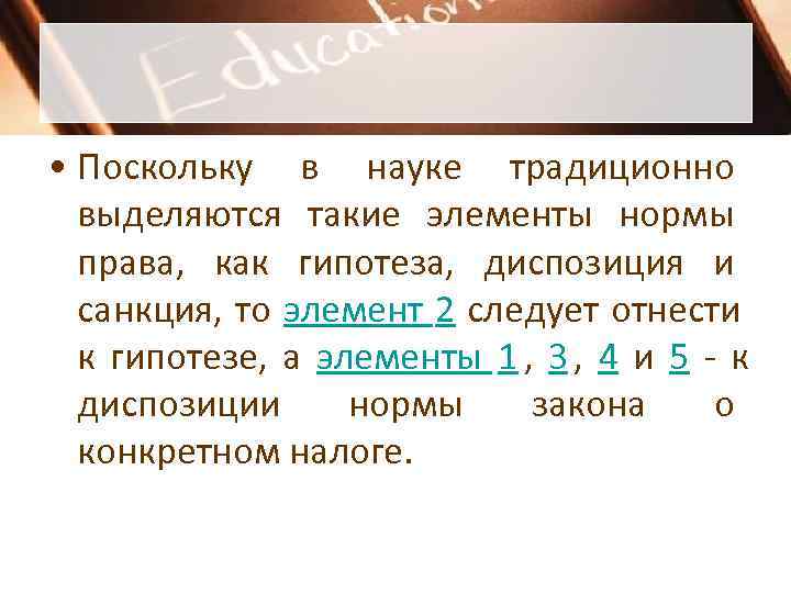  • Поскольку в науке традиционно  выделяются такие элементы нормы  права, как