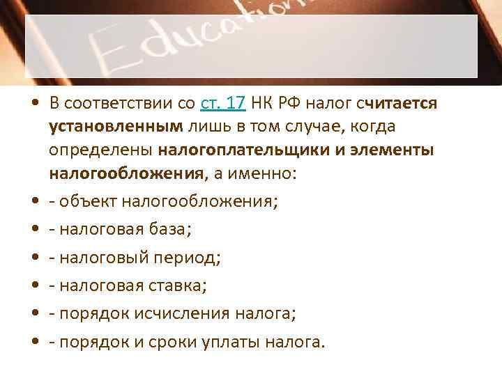  • В соответствии со ст. 17 НК РФ налог считается  установленным лишь