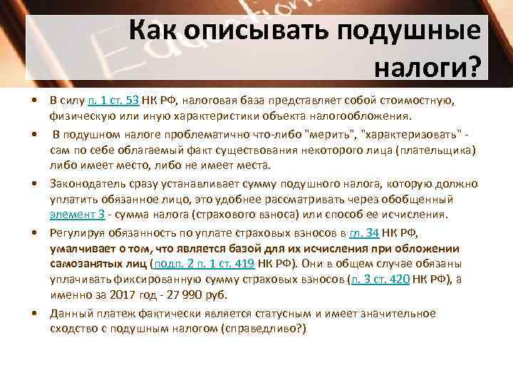     Как описывать подушные       налоги?