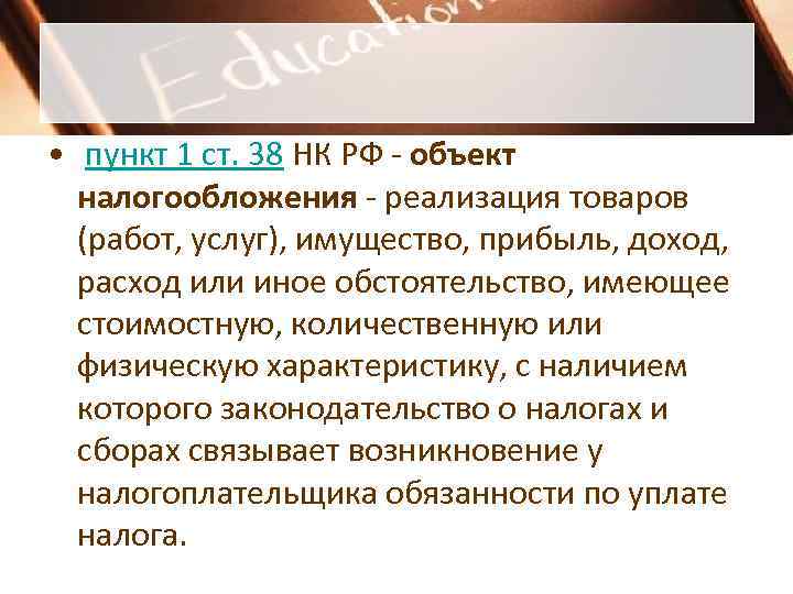  • пункт 1 ст. 38 НК РФ - объект  налогообложения - реализация