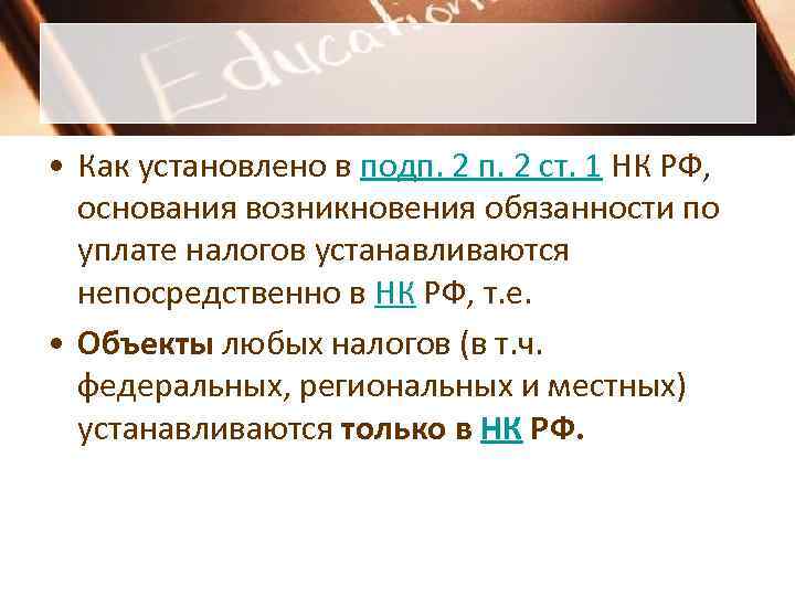  • Как установлено в подп. 2 ст. 1 НК РФ,  основания возникновения