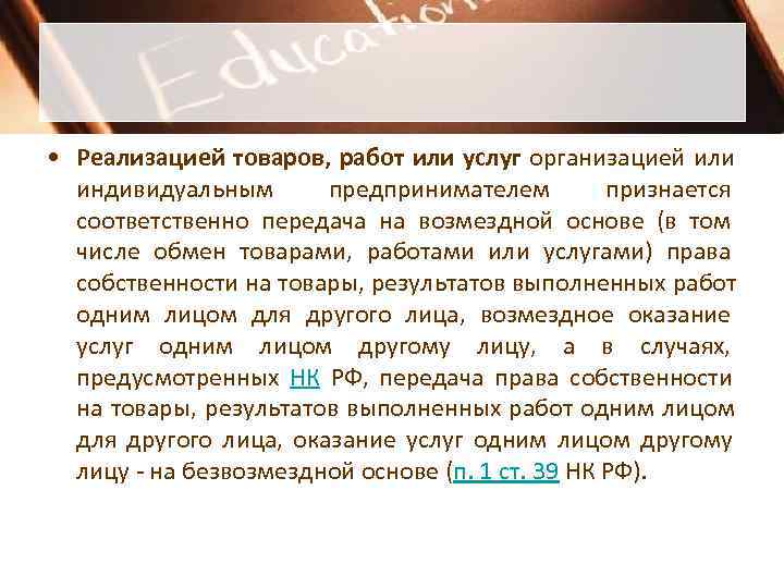 • Реализацией товаров, работ или услуг организацией или  индивидуальным  предпринимателем 