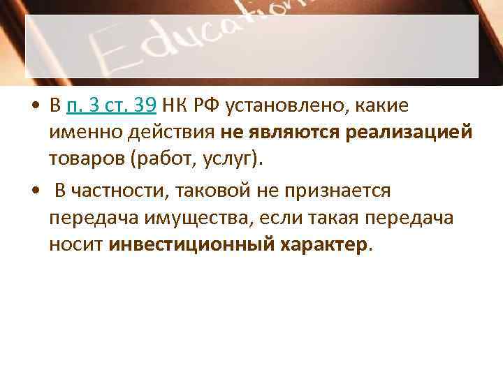  • В п. 3 ст. 39 НК РФ установлено, какие  именно действия