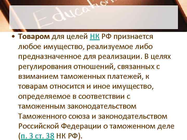  • Товаром для целей НК РФ признается  любое имущество, реализуемое либо 