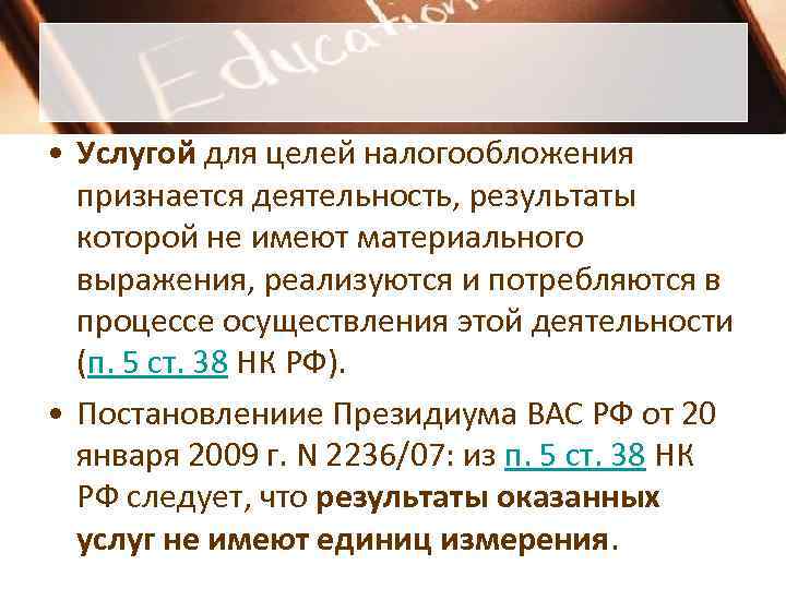  • Услугой для целей налогообложения  признается деятельность, результаты  которой не имеют
