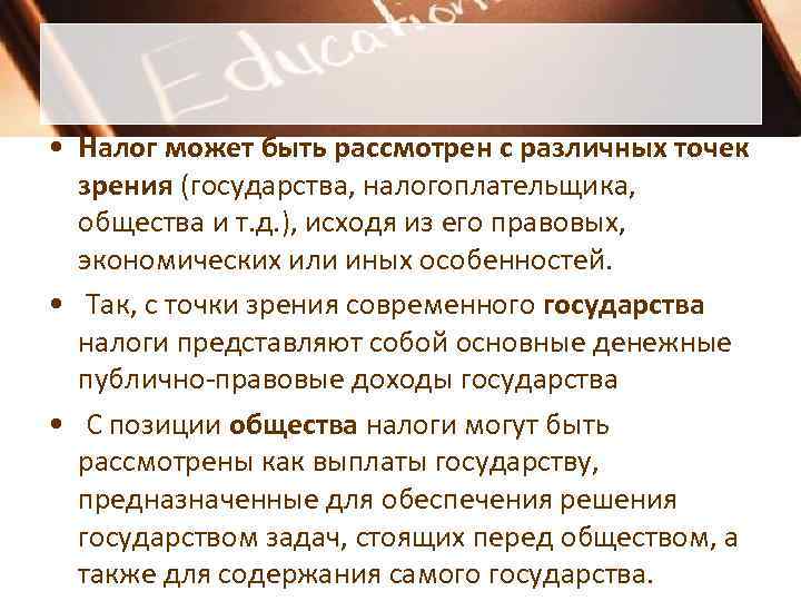  • Налог может быть рассмотрен с различных точек  зрения (государства, налогоплательщика, 