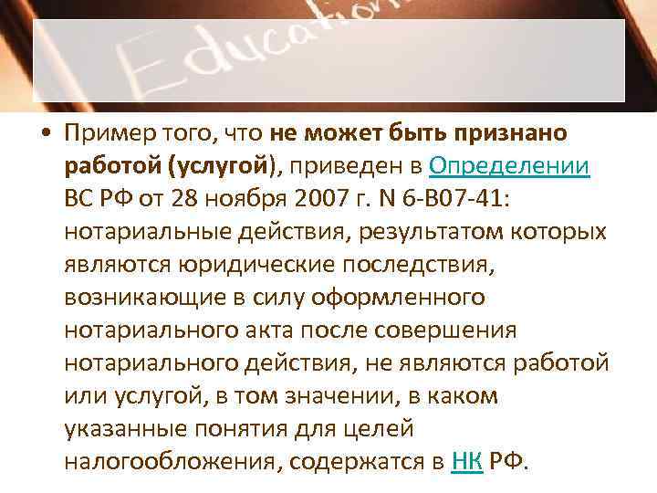  • Пример того, что не может быть признано  работой (услугой), приведен в