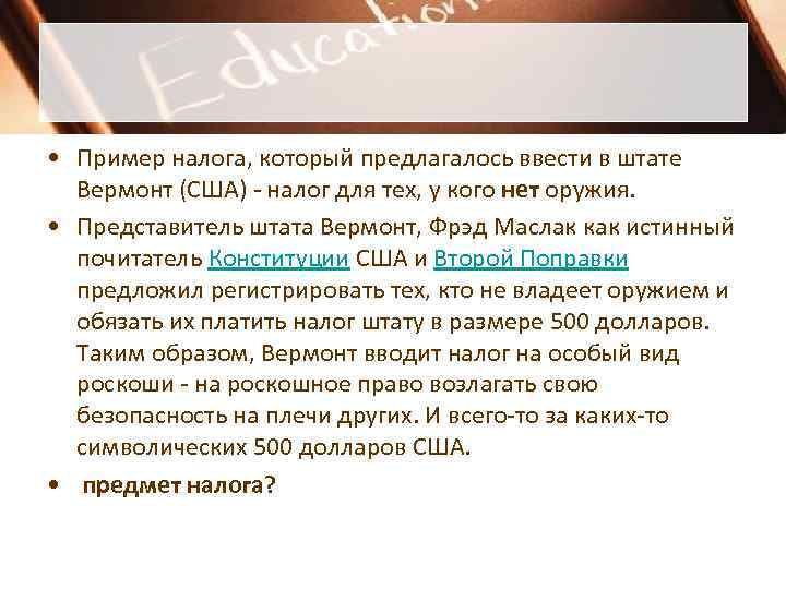  • Пример налога, который предлагалось ввести в штате  Вермонт (США) - налог