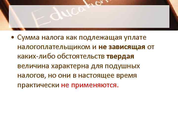 • Сумма налога как подлежащая уплате  налогоплательщиком и не зависящая от 