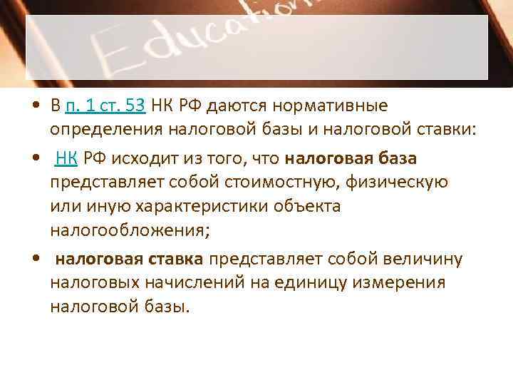  • В п. 1 ст. 53 НК РФ даются нормативные  определения налоговой