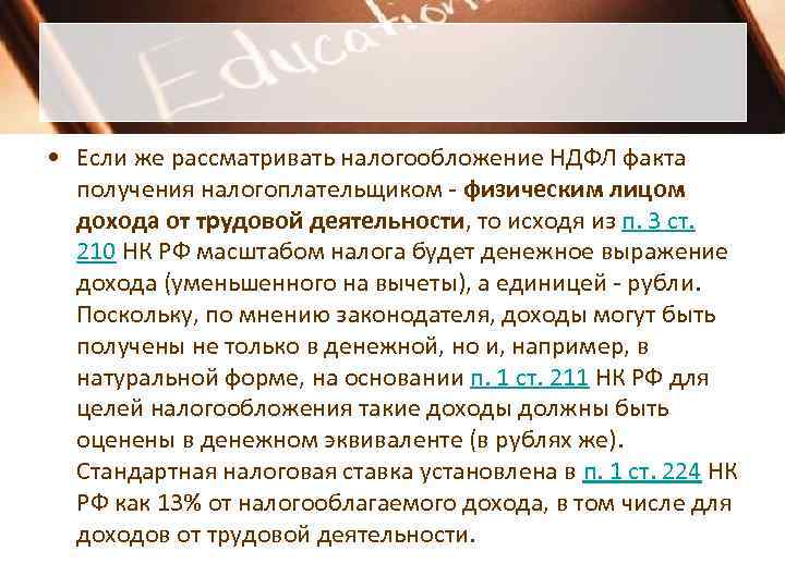  • Если же рассматривать налогообложение НДФЛ факта  получения налогоплательщиком - физическим лицом