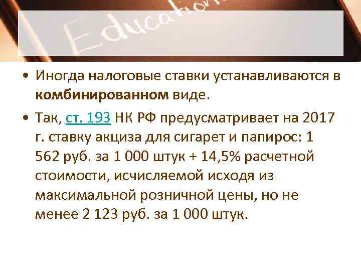  • Иногда налоговые ставки устанавливаются в  комбинированном виде.  • Так, ст.