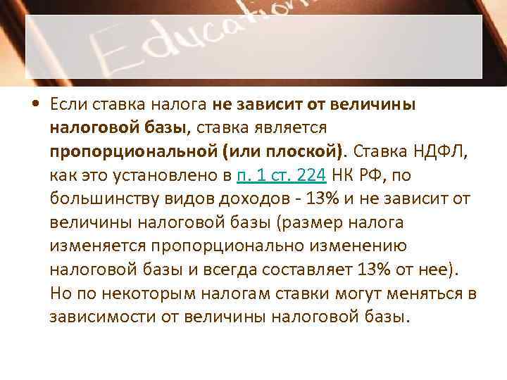  • Если ставка налога не зависит от величины  налоговой базы, ставка является