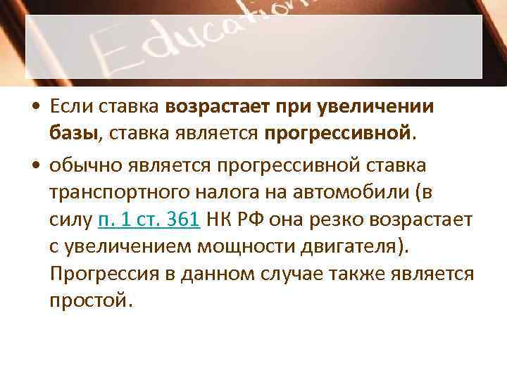  • Если ставка возрастает при увеличении  базы, ставка является прогрессивной.  •