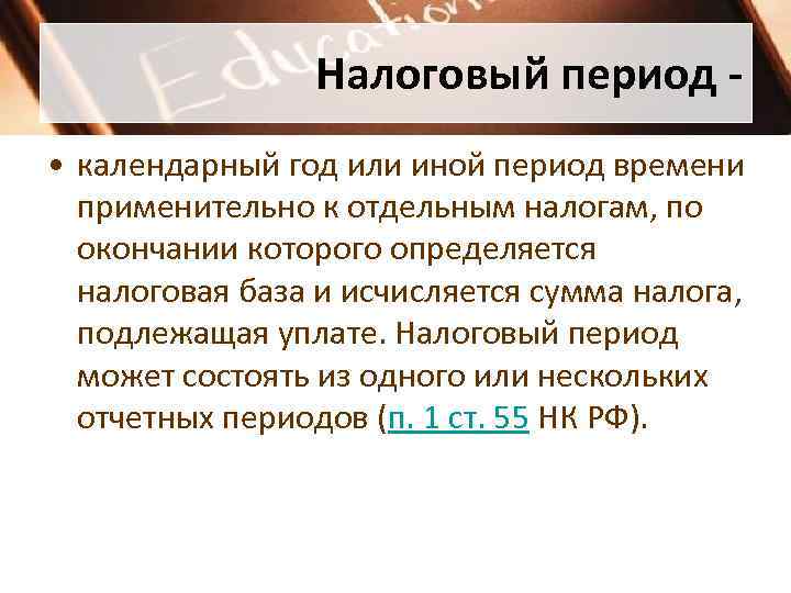     Налоговый период -  • календарный год или иной период