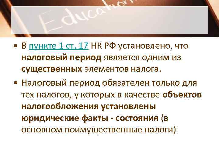  • В пункте 1 ст. 17 НК РФ установлено, что  налоговый период