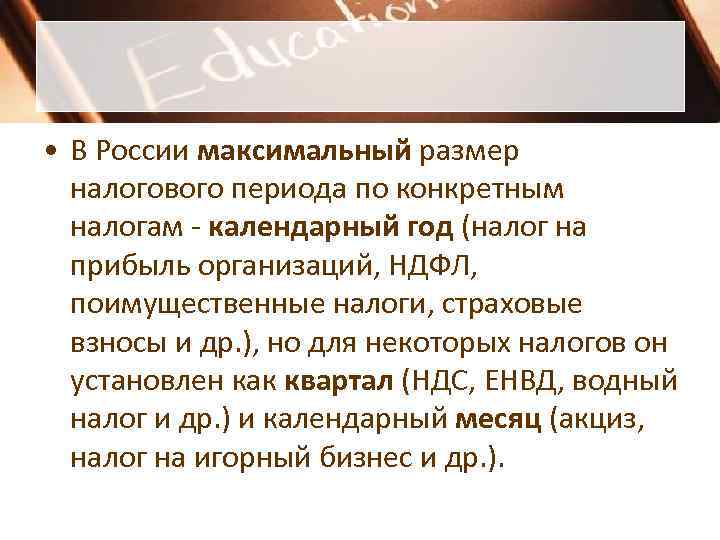  • В России максимальный размер  налогового периода по конкретным  налогам -