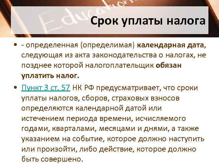     Срок уплаты налога  • - определенная (определимая) календарная дата,