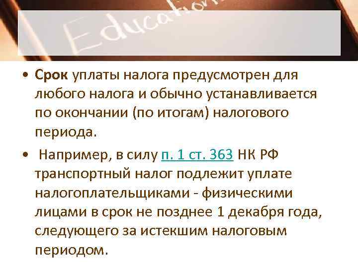  • Срок уплаты налога предусмотрен для  любого налога и обычно устанавливается 