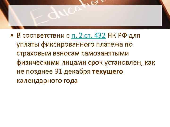  • В соответствии с п. 2 ст. 432 НК РФ для  уплаты