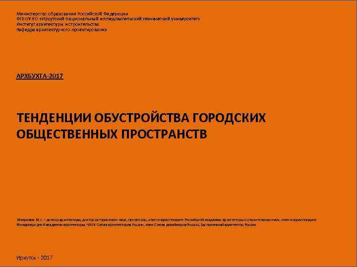 Министерство образования Российской Федерации ФГБОУ ВО «Иркутский Национальный исследовательский технический университет» Институт архитектуры и