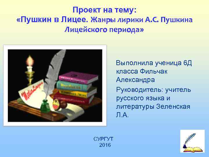    Проект на тему:  «Пушкин в Лицее. Жанры лирики А. С.