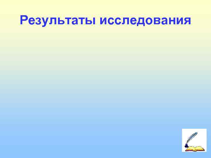 Результаты исследования      13 