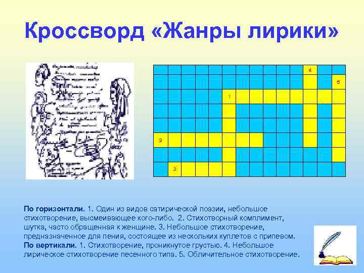 Кроссворд «Жанры лирики»        4   