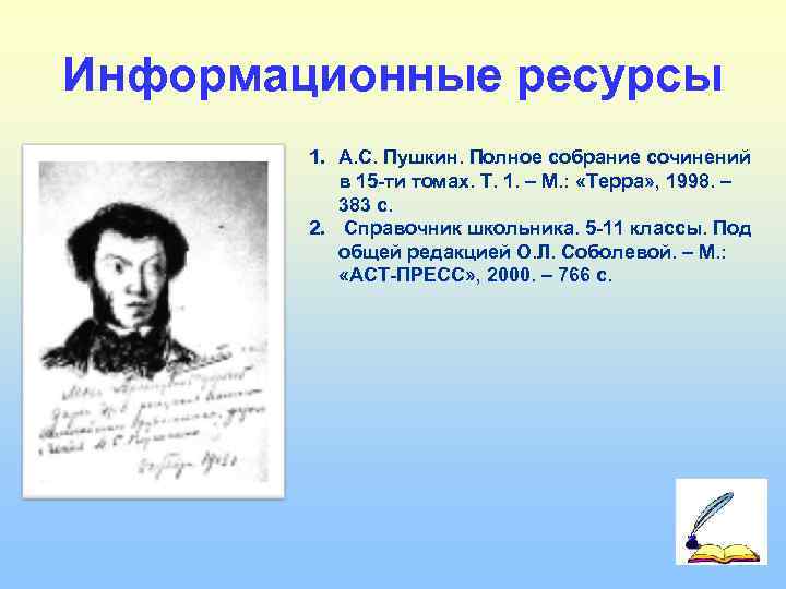 Информационные ресурсы   1. А. С. Пушкин. Полное собрание сочинений   в