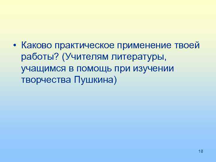 • Каково практическое применение твоей  работы? (Учителям литературы,  учащимся в помощь