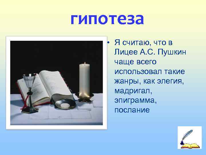   гипотеза •  • Я считаю, что в   Лицее А.