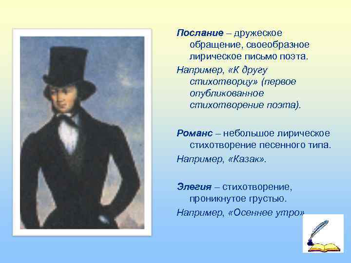 Послание – дружеское  обращение, своеобразное  лирическое письмо поэта. Например,  «К другу