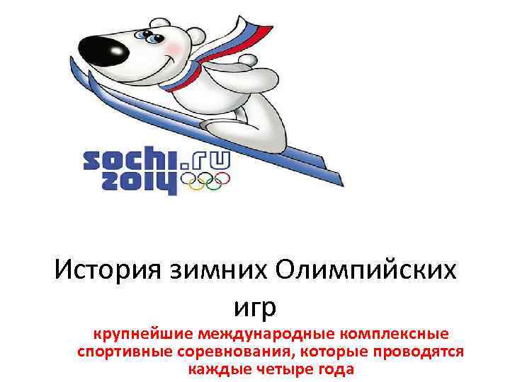 История зимних Олимпийских   игр  крупнейшие международные комплексные спортивные соревнования, которые проводятся