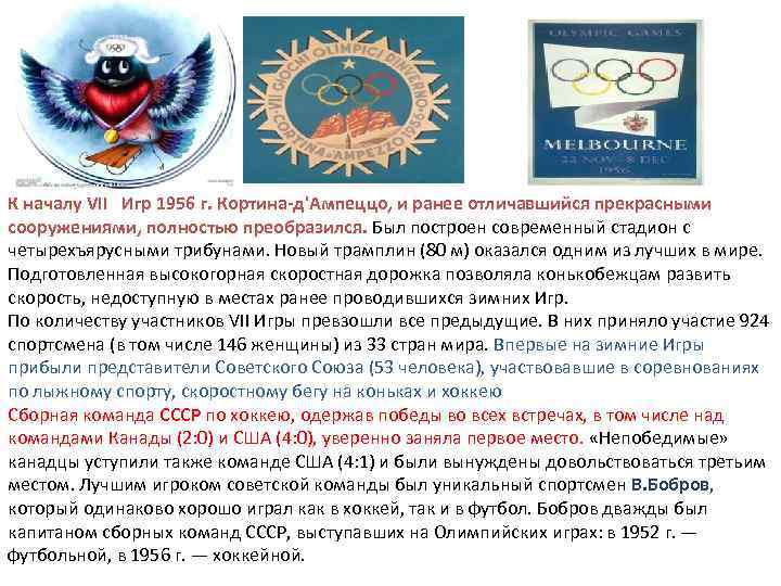 К началу VII Игр 1956 г. Кортина-д'Ампеццо, и ранее отличавшийся прекрасными сооружениями, полностью преобразился.