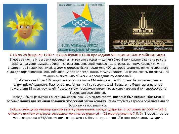  С 18 по 28 февраля 1960 г. в Скво-Вэлли в США проходили VIII