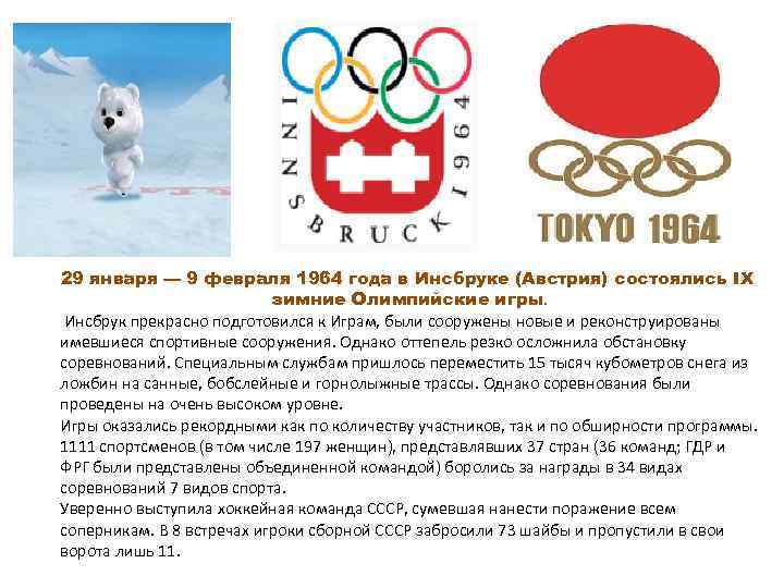 29 января — 9 февраля 1964 года в Инсбруке (Австрия) состоялись IX  